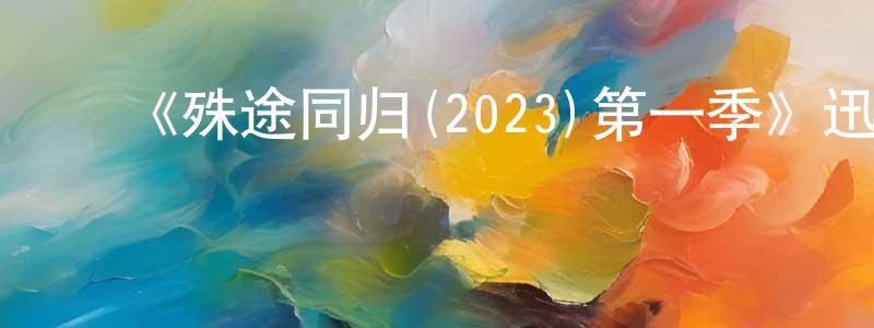 ﻿蔡秀盈发布﻿《殊途同归(2023)第一季》迅雷下载/在线观看-犯罪历史-美剧天堂